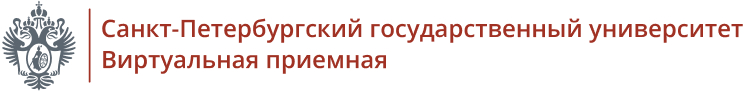 Виртуальная приемная СПбГУ